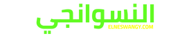 النسواجي