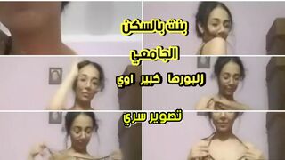 بنت صغيرة في  السكن الجامعي لديها  زنبور كبير مخفي في الكسون