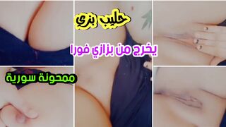 حليب صظري يخرج من بزازي بمجرد المس شفرات كسي