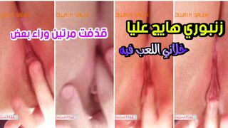 زنبوري هايج عليا من الصبح خلاني العب فيه حتى قذفت  مرتين