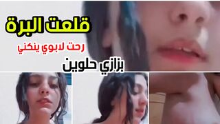 قلعت البرة وروحت لعند ابويا يشوف بزازي اذا حلوين