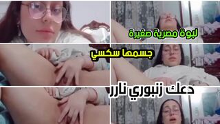 لبوة مصرية صغيرى بس جسمها سكسي فشيخ