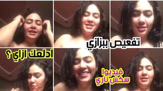 ادلعك ازاي حخرج بزازي وافعص فيهم قدامك  بترسل فيدوا دلع لصاحبها النييك