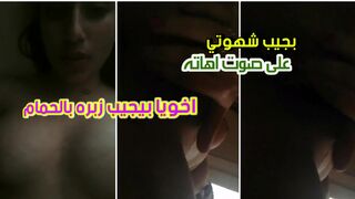 بسمع اخويا بحليب قضيبه في الحمام وبهيج عليه اوي  فبعمل حاجة تريحني  او ي