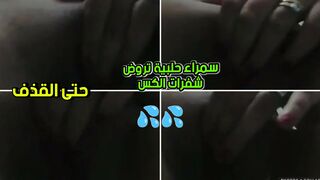 سمراء حلبية تروض شفرات كسها بايدها حتى تقذف
