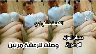 صياح المزة المصرية اثناء اللعب في كسها حتى تصل للرعشة الجنسة مرتين وتقذف من كسها