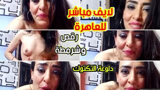لايف مباشر للعاهرة المصرية الاولى رقص وشرمطة ودلع على تكتوك