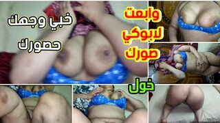 خبي وجهك عشان حصورك وابعت صورك لابوكي الخول