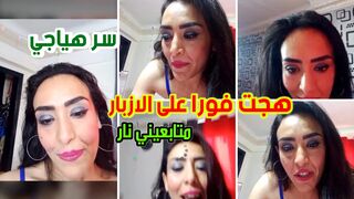 بهيج فورا من سيرة الازبار يا حلوين مشهورة تكشف سر هيجانها للمتابعين
