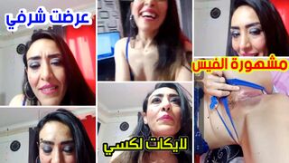 مشهورة الفيس بوك تستعرض كسها للمتابعين والايكات الحلوة