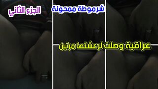 عراقية تصل للاخر رعشة في كسها الجزء الثاني