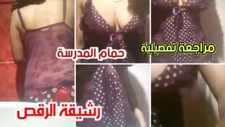 مراجعة تفاصيل مؤخرتي في حمام المدرسة
