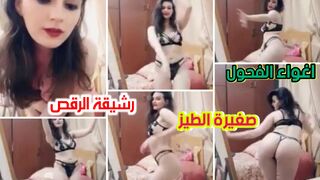 صغيرة الطيز ريشقة الرقص المصري العاري لاغواء الاهل والفحول