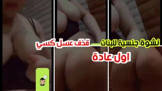 قذف عسل كسي لاول مرة  بعد عادتي السرية