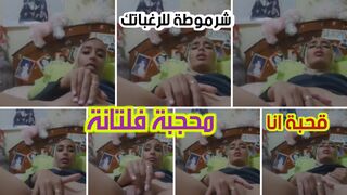 حجابي ما يمنعني كون شرموطة ليك وورغباتك يا قلبي