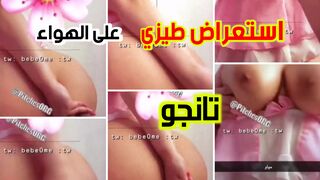 استعراض طيز عللا الهواء مباشرتا