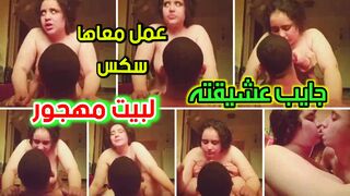 جايب عشيقته لبيت مهجور عمل معها احلا سكس نيك  عنيف