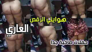 هوايتي الرقص العرببي العاري في الحفلات الصاخبة