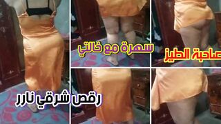 سهرة مع خالتي صاحبة الخصر  الرشيق رقص شرقي