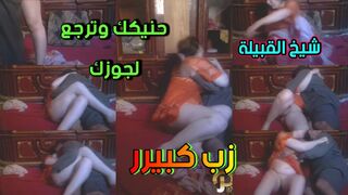 شيخ القبيلة قرر يلحس كسي وينك فيني عشان ارجع لطليقي