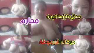 جدتي صاحبة اكبر طيز في الحارة عندها حركات شرموطية