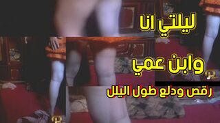 ليلتي انا وابن عمي كانت رقص ودلع ونيك طوييل