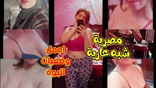 اجمل وضعيات للبوة مصرية شبه عارية