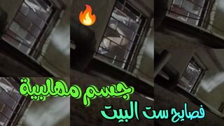 فضاح ست البيت اخر الليل والجسم المهليبة النار