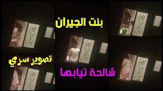بنت الجيران شالحة وجسها باين من البكونة اوي