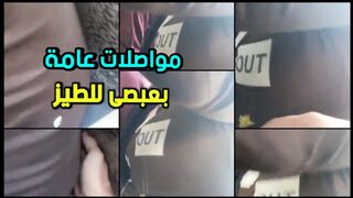 حالة بعبصى للطيز المحترمة في المواصلات العامة والمزة طلعت قحبة
