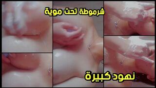 نظافة النهودة الكبيرة هي سر الشرمطة والهيجان الاكبر شرموطة ببزاز كبيرة  تحت المويا