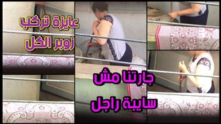 جارتنا في العمارة  مش سابية راجل بحاله وكسها عايز يركب زوبر كل راجل فحل  في الحار ة