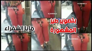 تصوير طيز المشهورة مايا الشقراء في مطار القاهرة الدولي