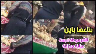 الشرموطة في السوق لابسة عبارة محزقة والبرة بتاعها باين