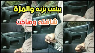 بيلعب في زبه بالسيارة والمزة شافته وبرقت بعنيها من حجمه الكبير