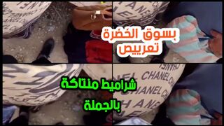 سوق الخضار مليان شراميط للنيط والتعريص على طيازهم