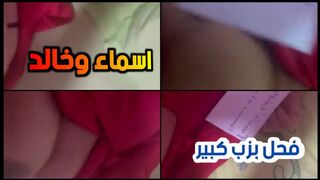 اسماء وخالد الشرموطة كبيرة البزاز والفحل النييك ابو عير طويل