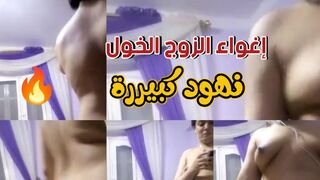 اغواء الزوج الخول بالنهود الهزازة الكبيرة الجزء الثاني