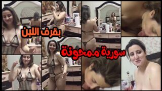 سورية ممحونة بتقول لفحلها ما تنزل في تمي انا بقرف اللبن