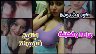 مياصة وقحبنة منشرموطة لبنانية كبيرة النهودة مشدودة القوام