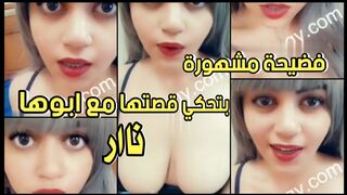 فضيحة مشهورة على فيس بوك بتحكي قصتها ببداية نكي مع ابوها الخول