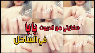 حكايتي مع الديوث بابا وازاي عرص عليا في الساحل