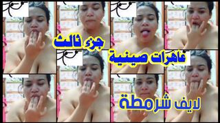 عاهرة الصين تكشف طريقة وصولة الشرموطة للنشوة الجنسية عن طريق  عادة السرية  جزء ثالث