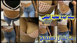 بيمد ايده شوي شوي لغاية ما يصل لكسها ويبلش دعك فيه عشان تسيح بين ايديه فوريا
