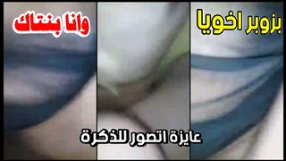 عايزة اتصور  للذكرة وانا بتنتاك من زوبرك يا خويا