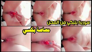 سورية بتبكي من المحن حاطة مصاصة في كسها خلاها تكب العسل بسرعة