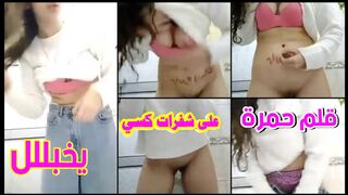 قلم الحمرة  على شفرات كسي شله بهيج اوي يا قلبي