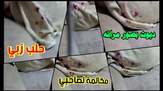 ديوث بصور مراته مكالمة لصاحبة وصاحبة بيحلب زوبره على طيزها