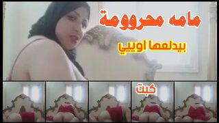 بيدلع امه المحرومة من سنين طويلة وبيخليها مبسوطة بعد محن وكبيت شديدد