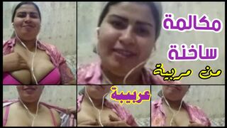 مكالمة ساخنة اوي من مربرة عربية وحبيبها الفحل
